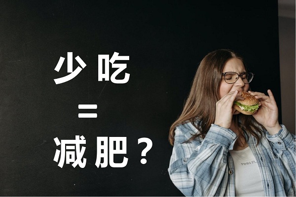 不吃晚飯真的可以減肥嗎？不吃晚餐有哪些危害？ 