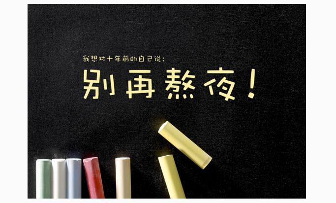 如何降低熬夜帶來(lái)的危害？應(yīng)對(duì)熬夜我們應(yīng)該怎么做？