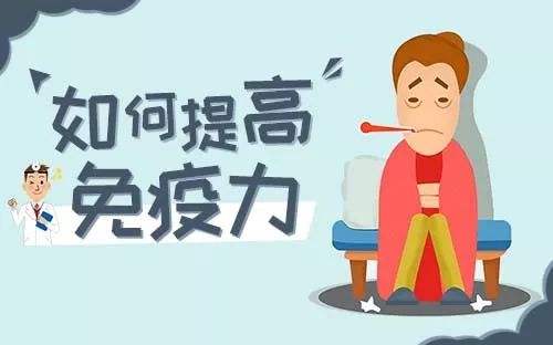 提高免疫力的實用小方法，很簡單卻很實用！