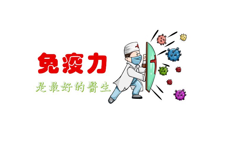 抗陽(yáng)，提高免疫力可能比囤藥還重要！提高免疫力的小方法！