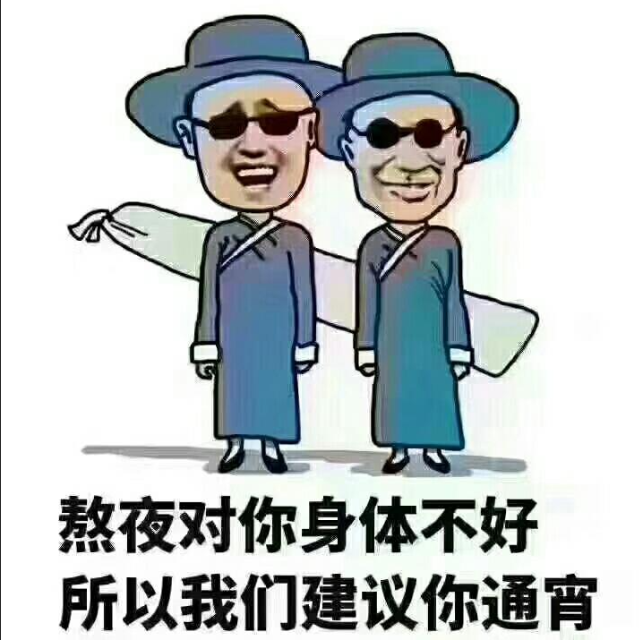 熬夜傷身體，究竟傷哪里了？身體的危害有哪些？