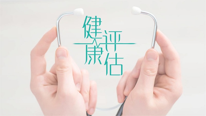 健康評估是什么？健康評估內(nèi)容介紹