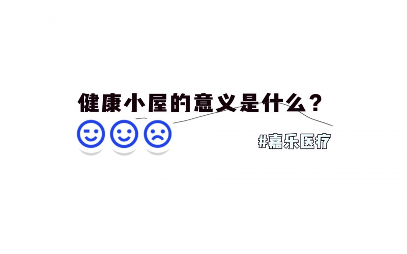 健康小屋對(duì)我們的意義是什么？