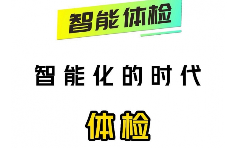 智能化的時代，智能體檢